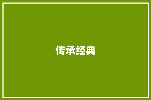 传承经典，筑梦未来_中小学经典诵读的意义与方法_全国中小学生优秀作文选