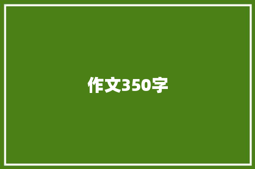 作文350字