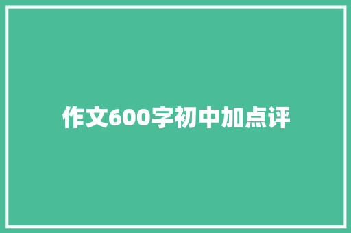 作文600字初中加点评