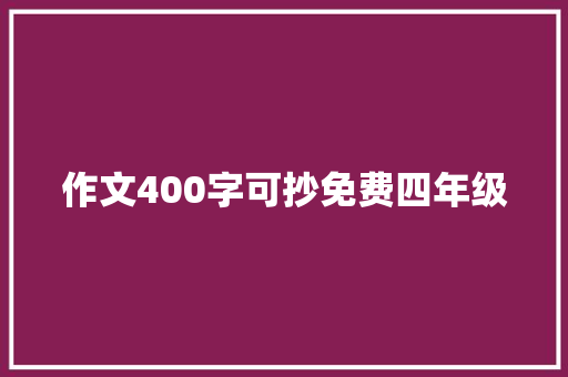 作文400字可抄免费四年级