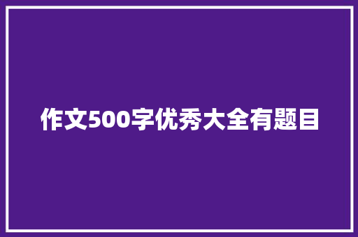 作文500字优秀大全有题目