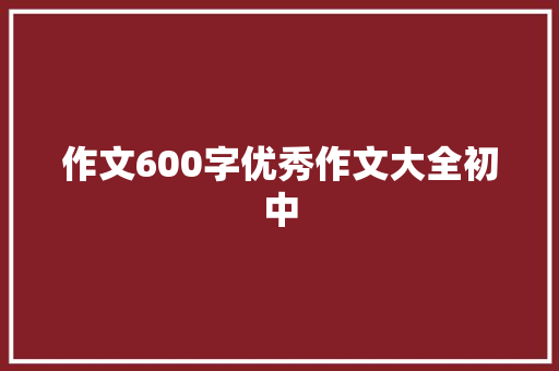 作文600字优秀作文大全初中