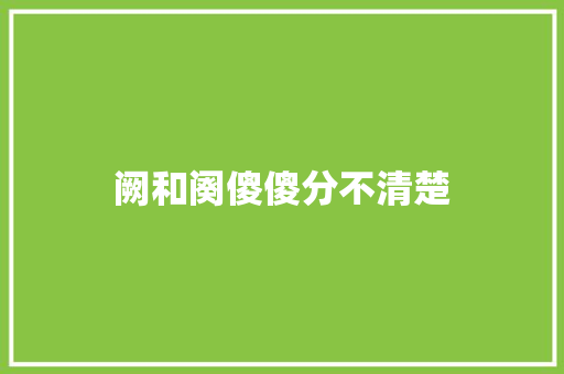 阙和阕傻傻分不清楚