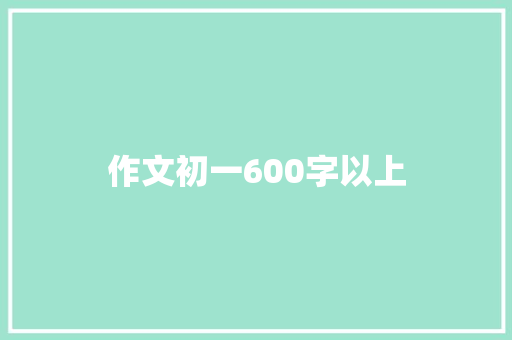 作文初一600字以上