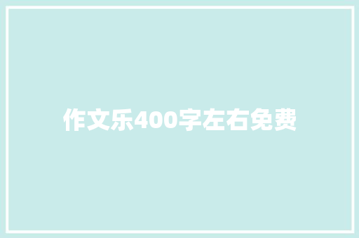 作文乐400字左右免费