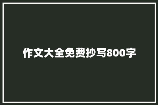 作文大全免费抄写800字