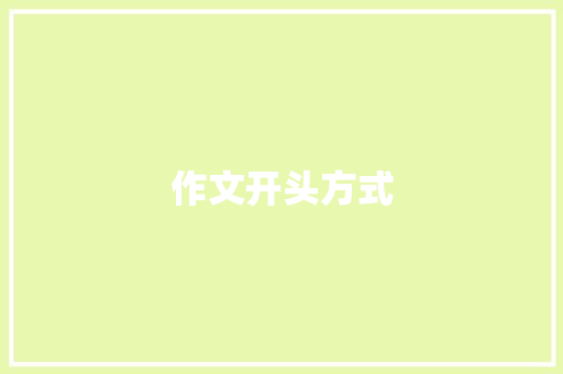 作文开头方式