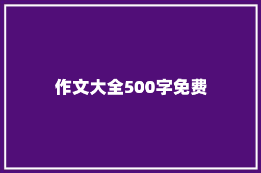 作文大全500字免费