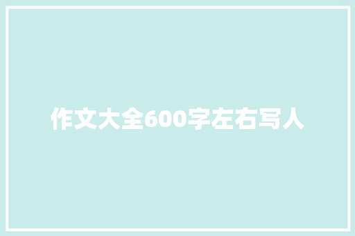 作文大全600字左右写人