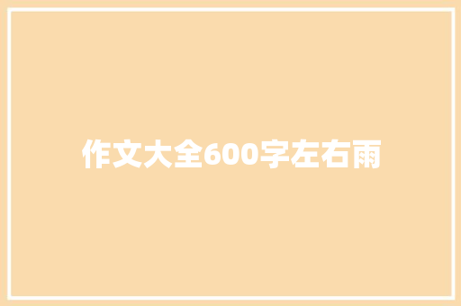 作文大全600字左右雨