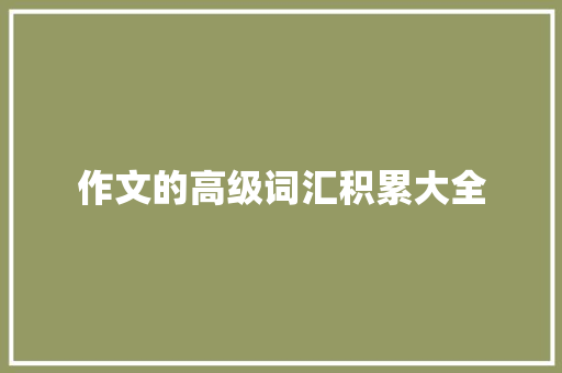 作文的高级词汇积累大全