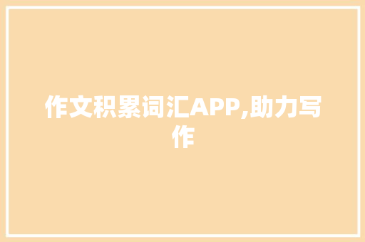 作文积累词汇APP,助力写作，提升语文素养_作文积累词汇app