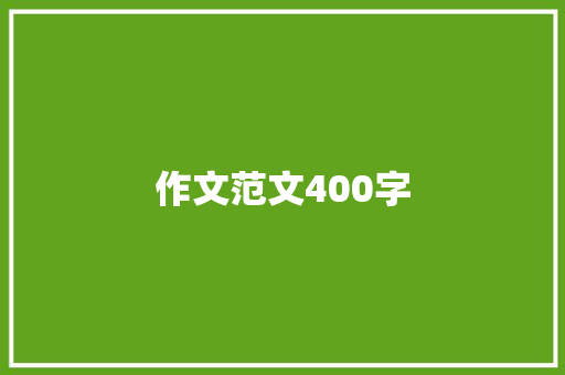 作文范文400字