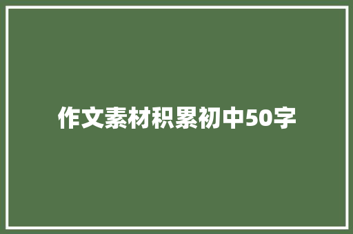 作文素材积累初中50字