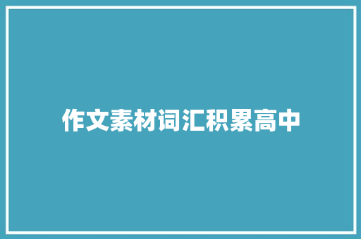 作文素材词汇积累高中