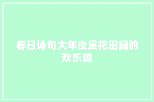 春日诗句大年夜赏花田间的欢乐颂