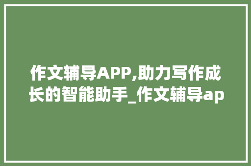 作文辅导APP,助力写作成长的智能助手_作文辅导app