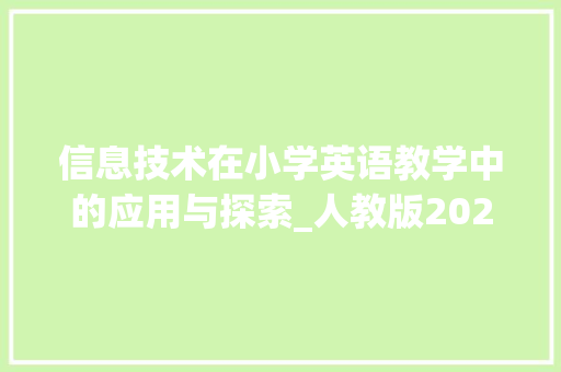 信息技术在小学英语教学中的应用与探索_人教版2023英语作业本四年级