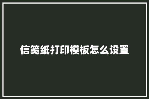 信笺纸打印模板怎么设置