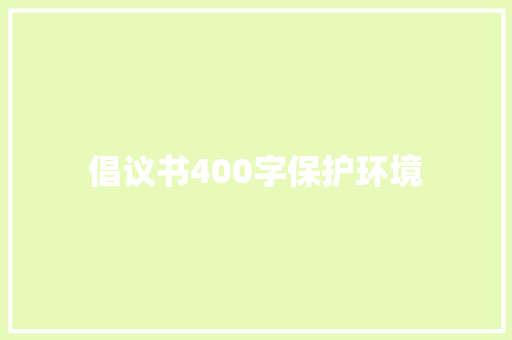 倡议书400字保护环境