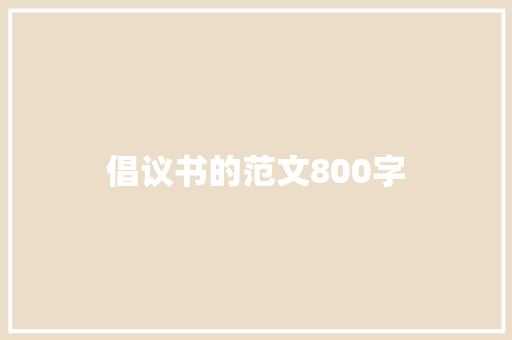 倡议书的范文800字