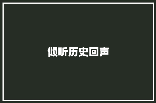 倾听历史回声，传承文化精髓_初中生词汇积累之旅_听力词汇积累素材初中