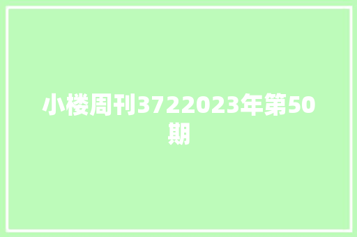 小楼周刊3722023年第50期