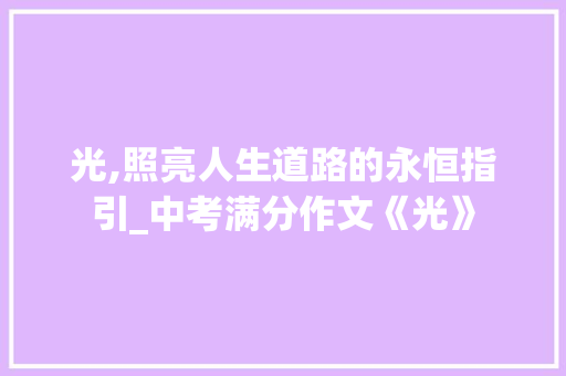 光,照亮人生道路的永恒指引_中考满分作文《光》