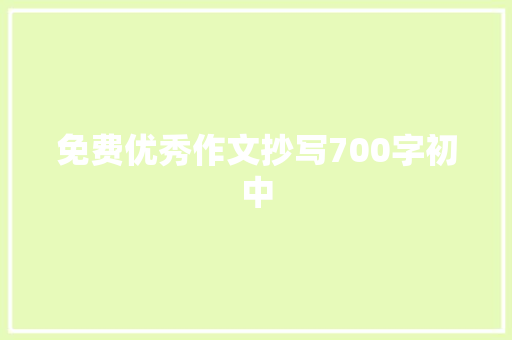 免费优秀作文抄写700字初中