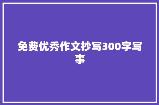 免费优秀作文抄写300字写事