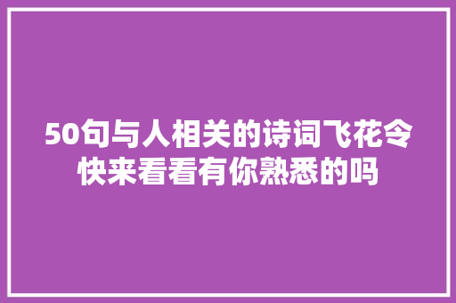 50句与人相关的诗词飞花令快来看看有你熟悉的吗