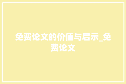 免费论文的价值与启示_免费论文