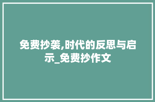 免费抄袭,时代的反思与启示_免费抄作文