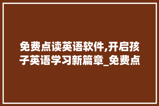 免费点读英语软件,开启孩子英语学习新篇章_免费点读英语的软件