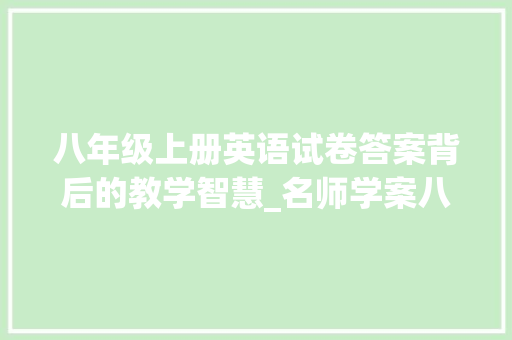 八年级上册英语试卷答案背后的教学智慧_名师学案八年级上册英语试卷答案