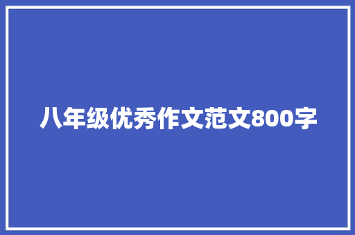 八年级优秀作文范文800字