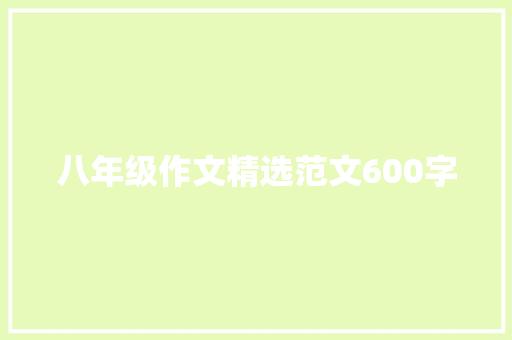 八年级作文精选范文600字