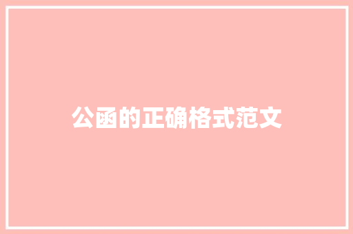 公函的正确格式范文