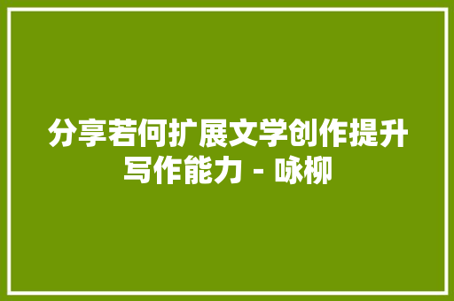 分享若何扩展文学创作提升写作能力－咏柳