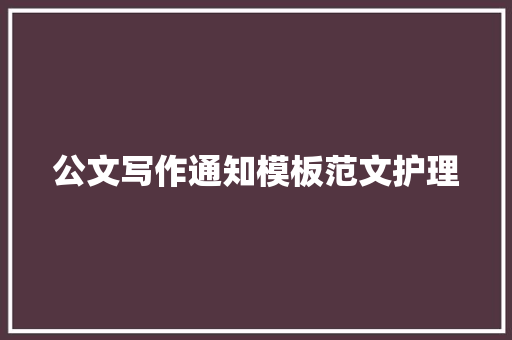 公文写作通知模板范文护理