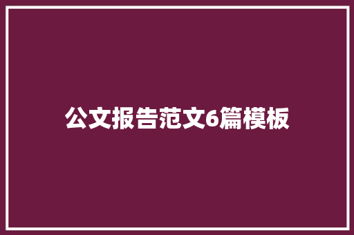 公文报告范文6篇模板