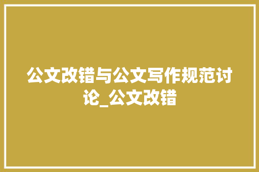 公文改错与公文写作规范讨论_公文改错