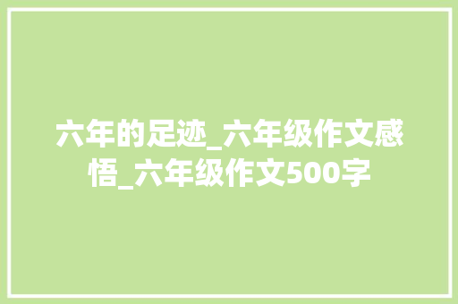 六年的足迹_六年级作文感悟_六年级作文500字