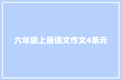 六年级上册语文作文4单元