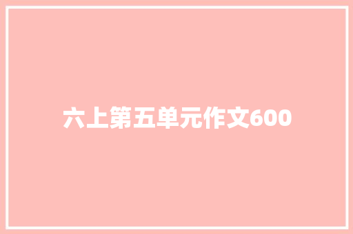 六上第五单元作文600