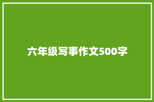 六年级写事作文500字