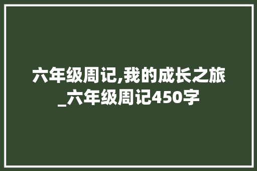 六年级周记,我的成长之旅_六年级周记450字