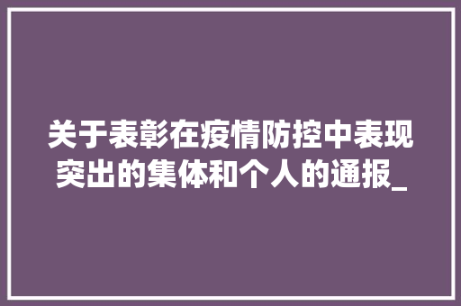 关于表彰在疫情防控中表现突出的集体和个人的通报_通报表彰的公文范文模板