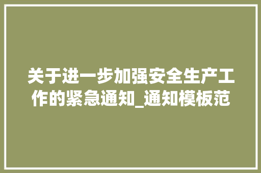 关于进一步加强安全生产工作的紧急通知_通知模板范文