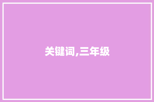 关键词,三年级，同学，友谊，成长，快乐，分享，互助，学习，互动，互动学习_三年级我的同学300字作文大全